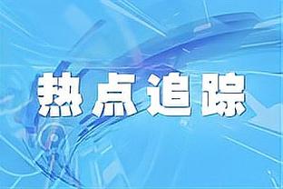 六台记者：如果一切顺利，贝林厄姆将首发出战贝蒂斯